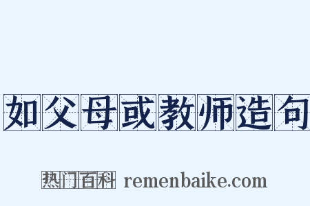 如父母或教师造句是什么意思的图片